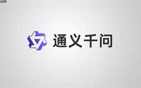 通义千问官网链接官方地址 通义千问平台智能咨询官网主页直达