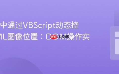 在HTA中通过VBScript动态控制HTML图像位置：DOM操作实践指南
