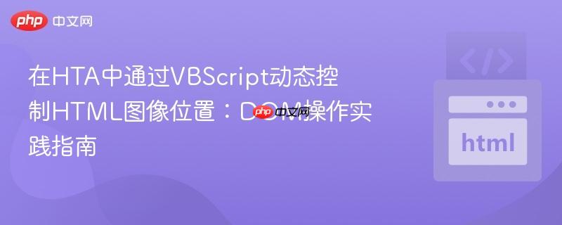 在HTA中通过VBScript动态控制HTML图像位置:DOM操作实践指南