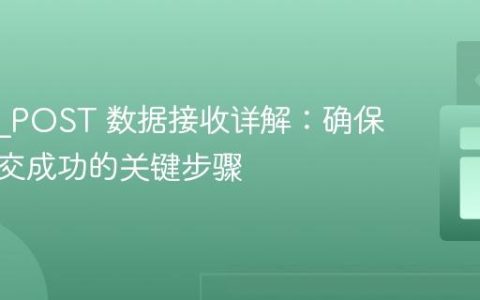 PHP $_POST 数据接收详解：确保表单提交成功的关键步骤
