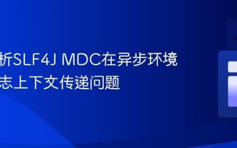 深度解析SLF4J MDC在异步环境中的日志上下文传递问题