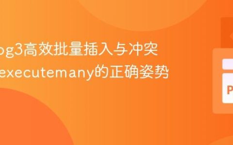 Psycopg3高效批量插入与冲突处理：executemany的正确姿势