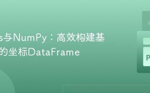 Pandas与NumPy：高效构建基于索引的坐标DataFrame