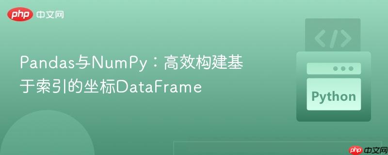 Pandas与NumPy:高效构建基于索引的坐标DataFrame