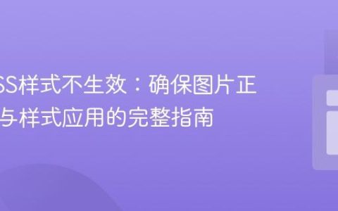 解决CSS样式不生效：确保图片正确适配与样式应用的完整指南