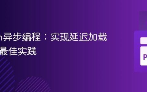 Python异步编程：实现延迟加载属性的最佳实践