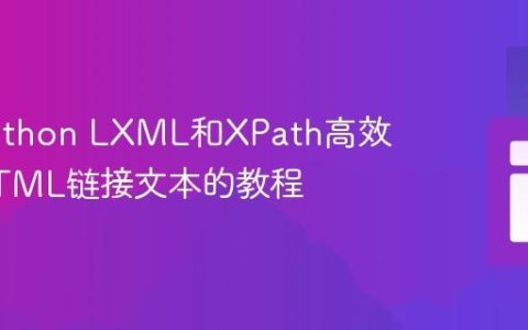 使用Python LXML和XPath高效提取HTML链接文本的教程