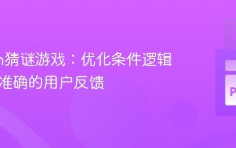 Python猜谜游戏：优化条件逻辑以实现准确的用户反馈