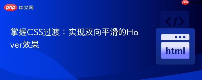 掌握CSS过渡:实现双向平滑的Hover效果