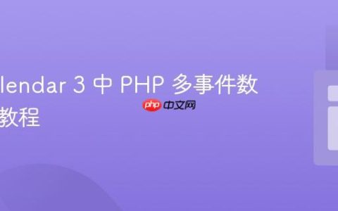 FullCalendar 3 中 PHP 多事件数据传递教程