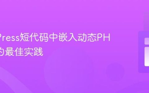 WordPress短代码中嵌入动态PHP内容的最佳实践