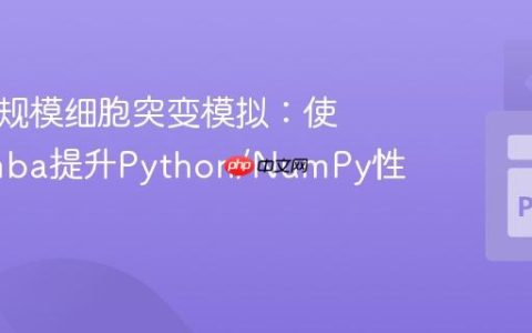优化大规模细胞突变模拟：使用Numba提升Python/NumPy性能