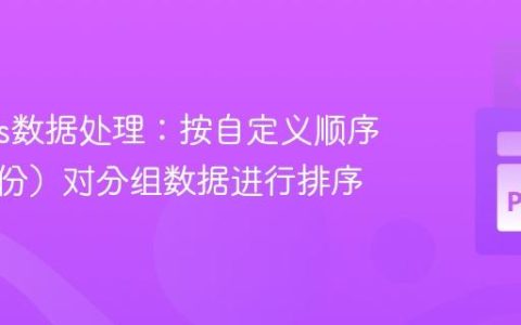 Pandas数据处理：按自定义顺序（如月份）对分组数据进行排序