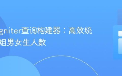 CodeIgniter查询构建器：高效统计各分组男女生人数