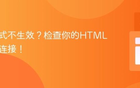 CSS样式不生效？检查你的HTML与CSS连接！
