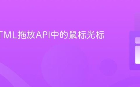 优化HTML拖放API中的鼠标光标体验