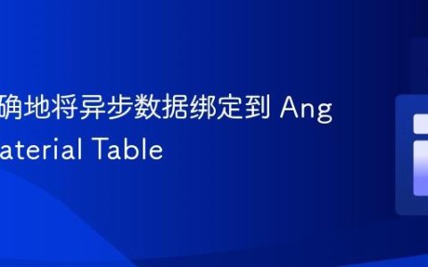 如何正确地将异步数据绑定到 Angular Material Table