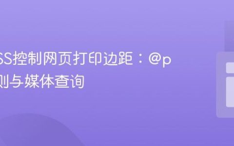 使用CSS控制网页打印边距：@page规则与媒体查询
