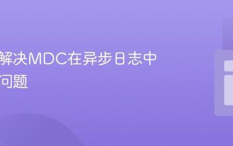 理解与解决MDC在异步日志中丢失的问题