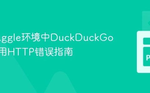 解决Kaggle环境中DuckDuckGo API调用HTTP错误指南