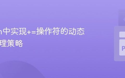 Python中实现+=操作符的动态类型处理策略