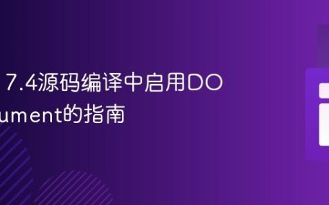 在PHP 7.4源码编译中启用DOMDocument的指南