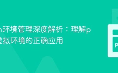 Python环境管理深度解析：理解pipx与虚拟环境的正确应用