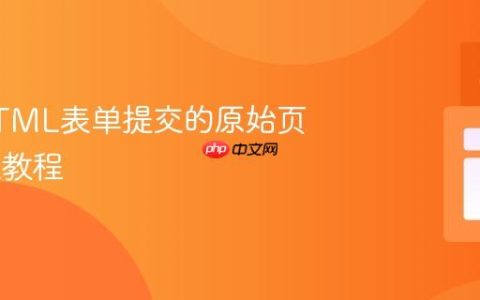 捕获HTML表单提交的原始页面URL教程