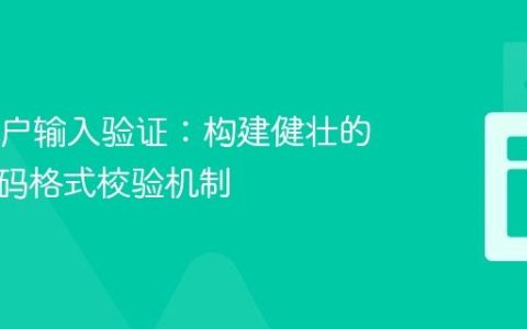 Java用户输入验证：构建健壮的电话号码格式校验机制