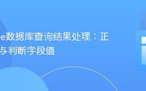 Moodle数据库查询结果处理：正确获取与判断字段值