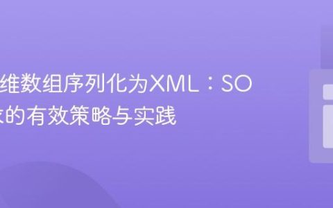 PHP多维数组序列化为XML：SOAP请求的有效策略与实践