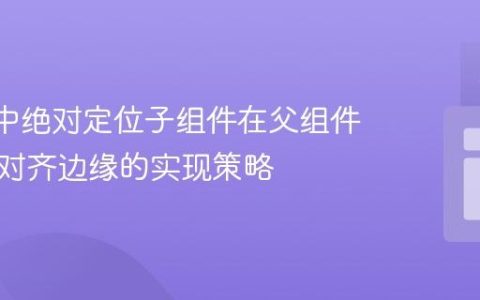 React中绝对定位子组件在父组件加载时对齐边缘的实现策略
