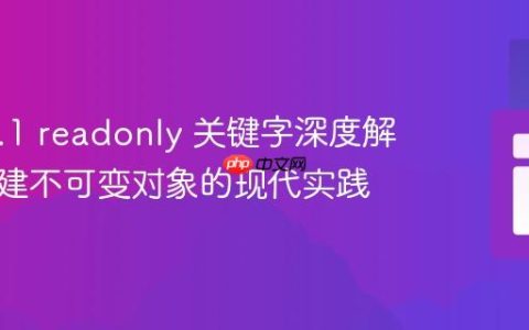 PHP 8.1 readonly 关键字深度解析：构建不可变对象的现代实践