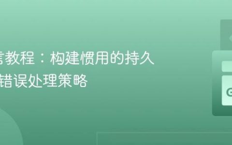 Go语言教程：构建惯用的持久化树及错误处理策略