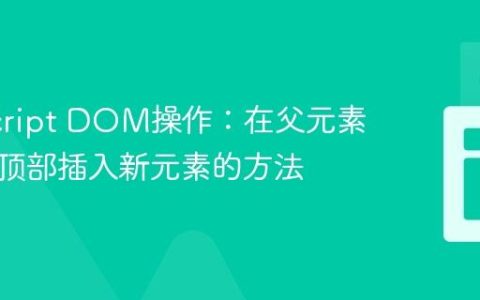 JavaScript DOM操作：在父元素子列表顶部插入新元素的方法