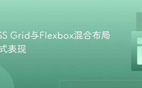 优化CSS Grid与Flexbox混合布局的响应式表现