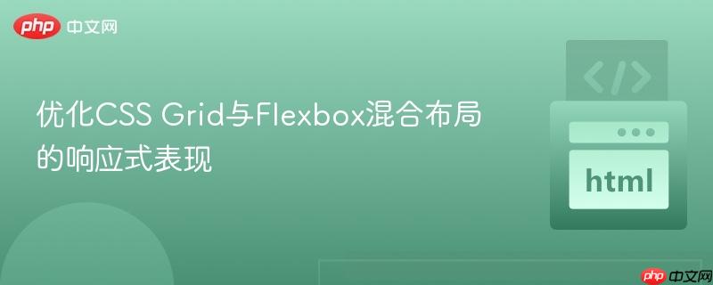 优化CSS Grid与Flexbox混合布局的响应式表现