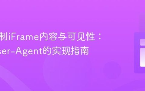 动态控制iFrame内容与可见性：基于User-Agent的实现指南