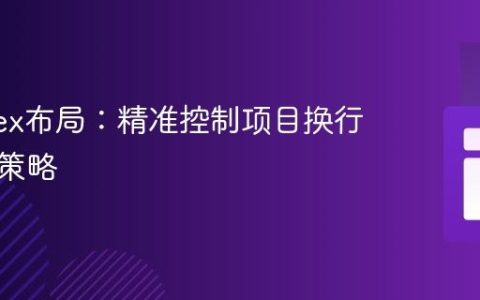 优化Flex布局：精准控制项目换行与间距策略