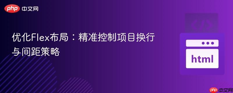优化Flex布局:精准控制项目换行与间距策略