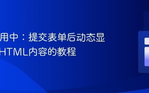 PHP应用中：提交表单后动态显示隐藏HTML内容的教程