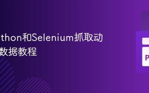 使用Python和Selenium抓取动态网页数据教程