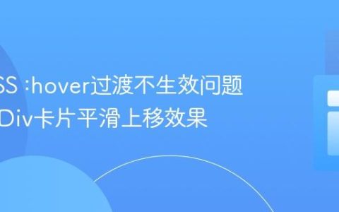解决CSS :hover过渡不生效问题：实现Div卡片平滑上移效果
