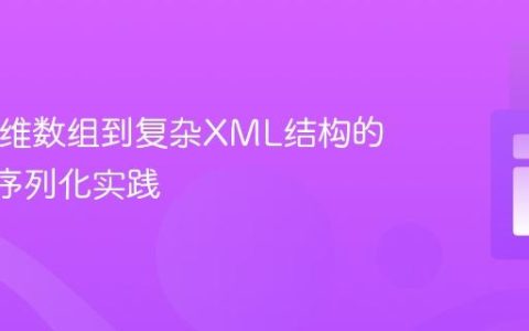 PHP多维数组到复杂XML结构的SOAP序列化实践
