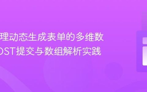 PHP处理动态生成表单的多维数据：POST提交与数组解析实践