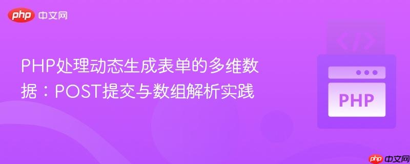 PHP处理动态生成表单的多维数据:POST提交与数组解析实践