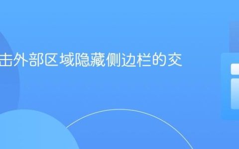 实现点击外部区域隐藏侧边栏的交互教程