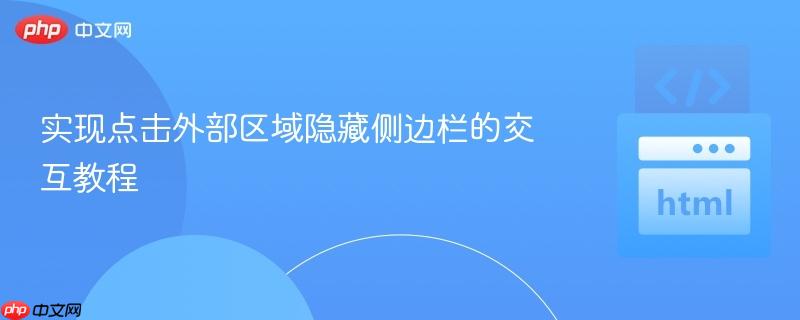 实现点击外部区域隐藏侧边栏的交互教程