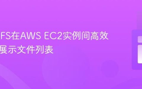通过S3FS在AWS EC2实例间高效共享与展示文件列表