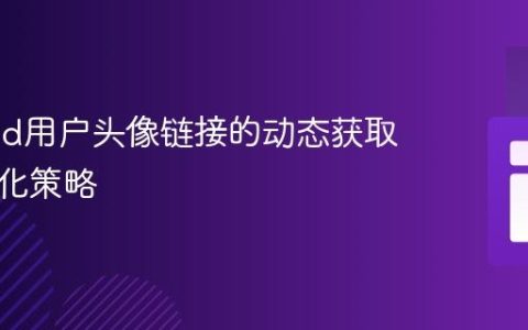 Discord用户头像链接的动态获取与持久化策略